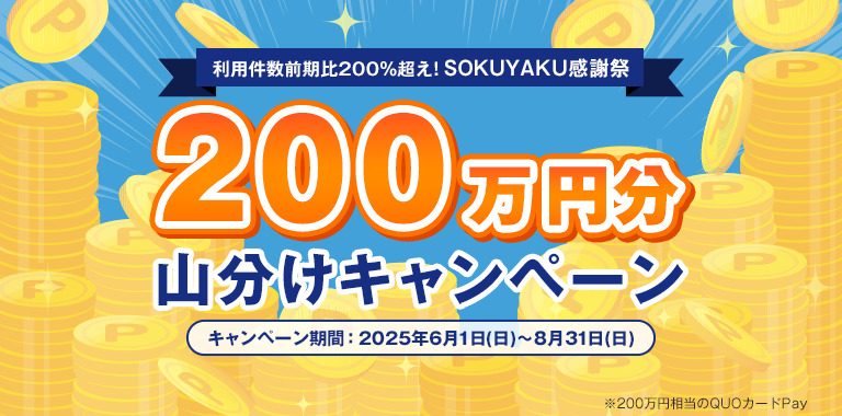 QUOカードPay200万円分山分けが当たる！SOKUYAKUのキャンペーン