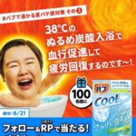 バブクール 涼やかミントの香りが当たる！花王のXキャンペーン