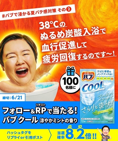 バブクール 涼やかミントの香りが当たる！花王のXキャンペーン