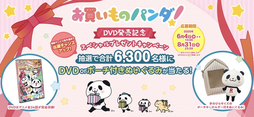 楽天 お買いものパンダ！DVD発売記念 スペシャルプレゼントキャンペーン