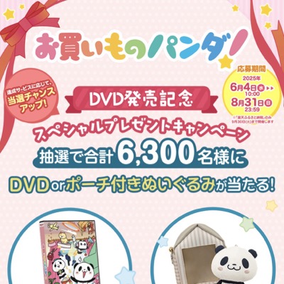 楽天 お買いものパンダ！DVD発売記念 スペシャルプレゼントキャンペーン