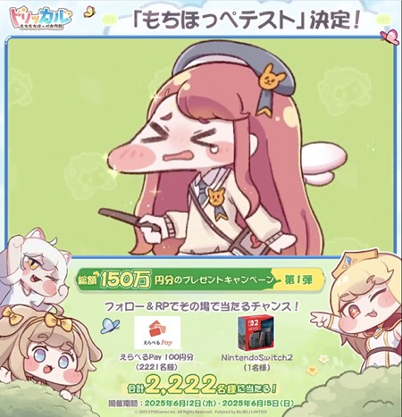 Nintendo Switch2、えらべるPay 100円分が当たる！トリッカル・もちもちほっペ大作戦のXキャンペーン