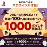 楽天ポイント1,000ポイントが当たる！楽天ポイントギフトのXキャンペーン