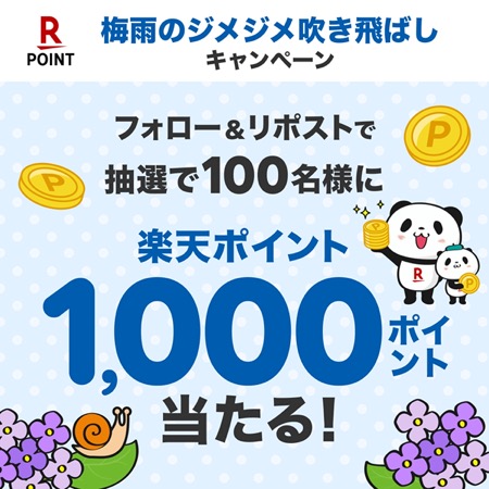 楽天ポイント1,000ポイントが当たる！楽天ポイントギフトのXキャンペーン
