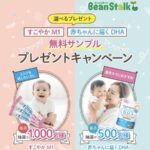 すこやかM1／赤ちゃんに届くDHA 無料サンプルが当たる！雪印ビーンスタークのキャンペーン