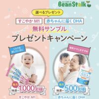 すこやかM1/赤ちゃんに届くDHA 無料サンプルが当たる!雪印ビーンスタークのキャンペーン