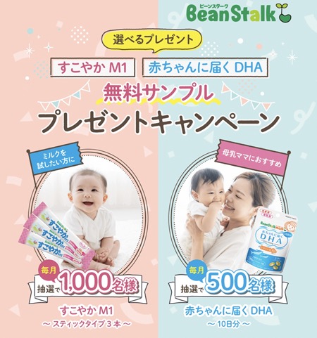 すこやかM1／赤ちゃんに届くDHA 無料サンプルが当たる！雪印ビーンスタークのキャンペーン