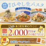 eギフト2千円分、冷凍生パスタセットが当たる！鎌倉パスタのXキャンペーン
