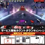 えらべるPay最大10万円分が当たる！ペルソナ５: The Phantom XのXキャンペーン