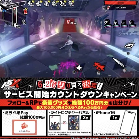 えらべるPay最大10万円分が当たる！ペルソナ５: The Phantom XのXキャンペーン