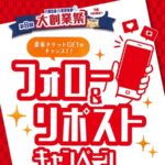 万葉倶楽部グループ共通 入館無料券が当たる！東京豊洲 万葉倶楽部のXキャンペーン