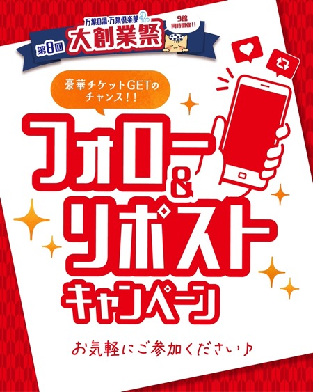 万葉倶楽部グループ共通 入館無料券が当たる！東京豊洲 万葉倶楽部のXキャンペーン