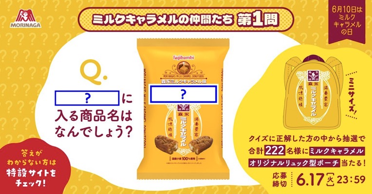 オリジナルリュック型ミニポーチが当たる！森永製菓のXキャンペーン
