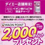 イオンフィナンシャルサービス イオン銀行ATM現金チャージ WAON POINTプレゼント | 電子マネー WAON [ワオン] 公式サイト