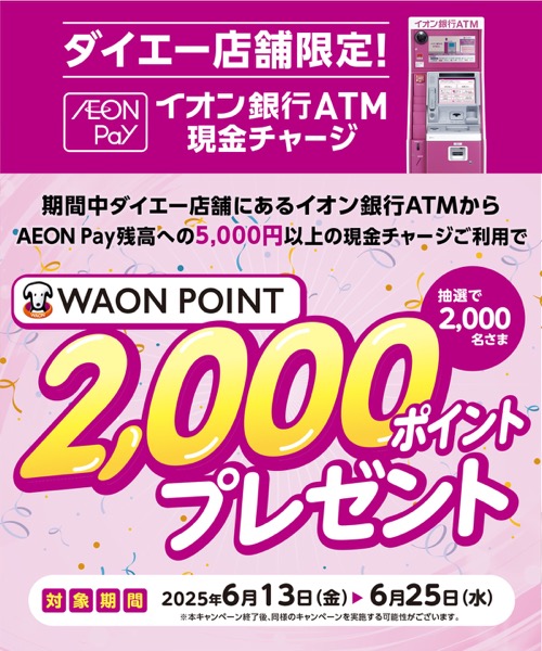 イオンフィナンシャルサービス イオン銀行ATM現金チャージ WAON POINTプレゼント | 電子マネー WAON [ワオン] 公式サイト