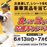 リンガーハット×福岡ソフトバンクホークス 食べて当てよう 応援キャンペーン