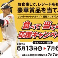 リンガーハット×福岡ソフトバンクホークス 食べて当てよう 応援キャンペーン