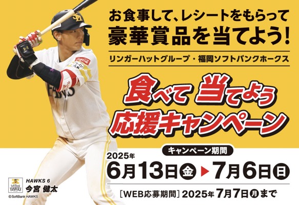 リンガーハット×福岡ソフトバンクホークス 食べて当てよう 応援キャンペーン