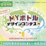 自分が描いたデザインのマイボトルが当たる！イオンのキャンペーン