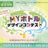 自分が描いたデザインのマイボトルが当たる！イオンのキャンペーン