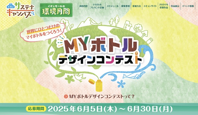 自分が描いたデザインのマイボトルが当たる！イオンのキャンペーン