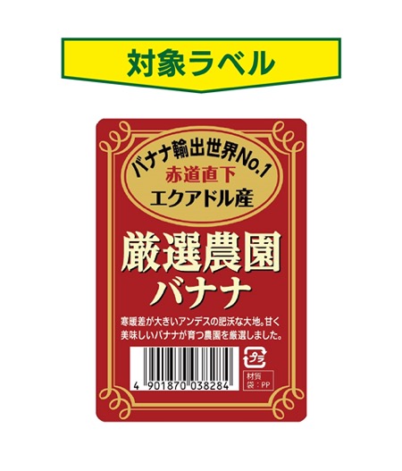エクアドル産 厳選農園バナナ対象ラベル