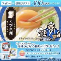 冷凍うどん詰め合わせが当たる！テーブルマークのXキャンペーン