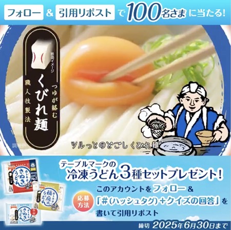 冷凍うどん詰め合わせが当たる！テーブルマークのXキャンペーン