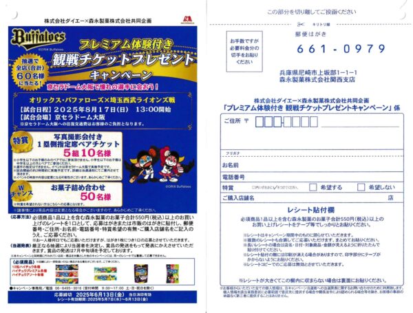 ダイエー×森永製菓 オリックス・バファローズ プレミアム体験付き 観戦チケットプレゼントキャンペーン