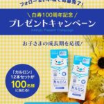 高カルシウム飲料 カルロン 12本セットが当たる！ハクジュネットプラザ本店のキャンペーン