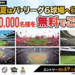 パ・リーグ6球場へご招待が当たる!パ・リーグ.comのキャンペーン