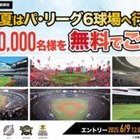 パ・リーグ6球場へご招待が当たる！パ・リーグ.comのキャンペーン