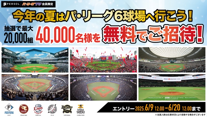 パ・リーグ6球場へご招待が当たる！パ・リーグ.comのキャンペーン