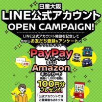 PayPayマネーライト or Amazonギフトカード100円分が当たる！日産大阪のキャンペーン
