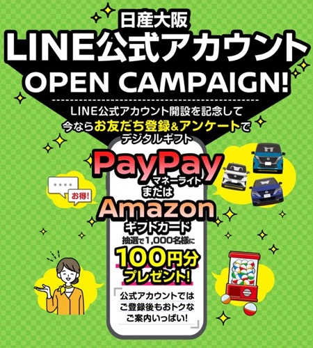 PayPayマネーライト or Amazonギフトカード100円分が当たる！日産大阪のキャンペーン