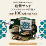 煎餅サンド〈ビターキャラメル〉5個入が当たる！トーキョー煎餅のキャンペーン