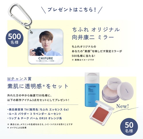 ちふれ オリジナル 向井康二 ミラーなど