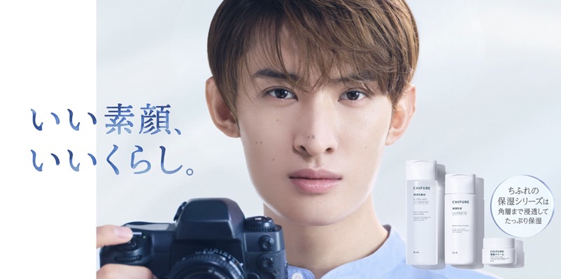 ちふれ化粧品×向井康二 いい素顔、いいくらし。キャンペーン