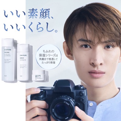 ちふれ化粧品×向井康二 いい素顔、いいくらし。キャンペーン