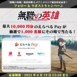 えらべるPay最大10,000円分が当たる!無職の英雄のXキャンペーン