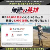 えらべるPay最大10,000円分が当たる！無職の英雄のXキャンペーン
