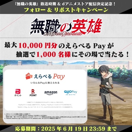 えらべるPay最大10,000円分が当たる！無職の英雄のXキャンペーン