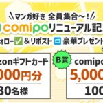 Amazonギフトカード5,000円分、comipoポイント5,000ポイントが当たる！comipoのXキャンペーン