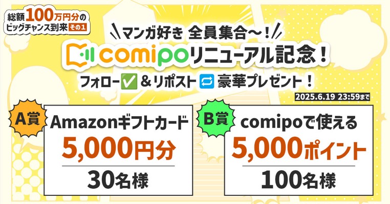 Amazonギフトカード5,000円分、comipoポイント5,000ポイントが当たる！comipoのXキャンペーン