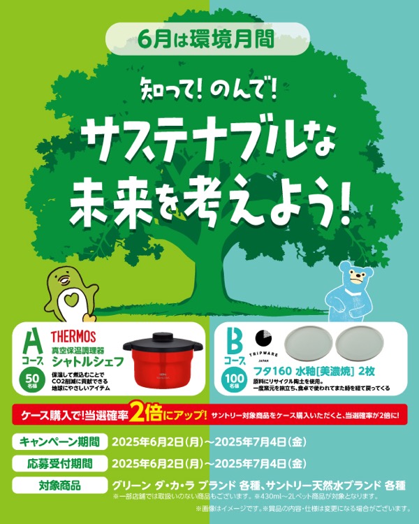 サントリー 知って！のんで！サステナブルな未来を考えよう！
