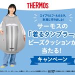サーモス 「着るタンブラー」ビーズクッションが当たる！キャンペーン