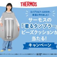 サーモス 「着るタンブラー」ビーズクッションが当たる！キャンペーン