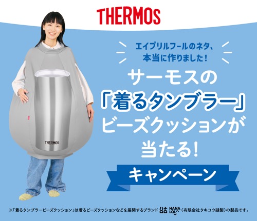 サーモス 「着るタンブラー」ビーズクッションが当たる！キャンペーン