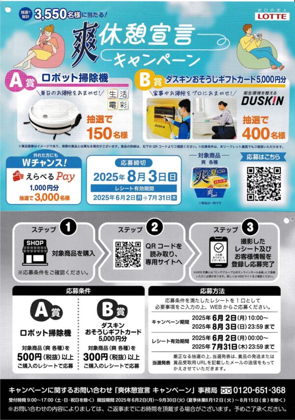 ロッテ 爽 休憩宣言キャンペーン