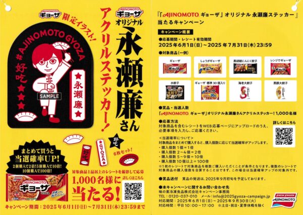 味の素冷凍食品 ギョーザ×永瀬廉 懸賞チラシ